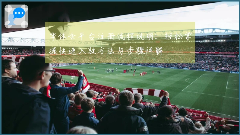 华体会平台注册流程说明：轻松掌握快速入驻方法与步骤详解