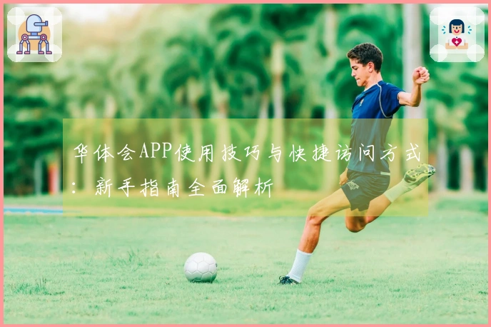 华体会APP使用技巧与快捷访问方式：新手指南全面解析
