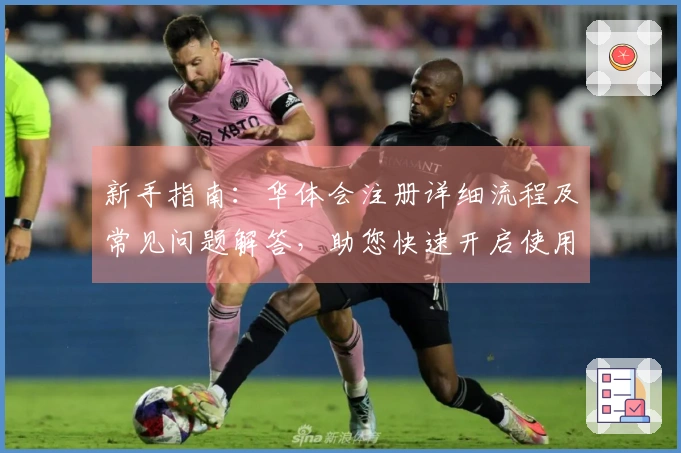 新手指南：华体会注册详细流程及常见问题解答，助您快速开启使用体验之旅