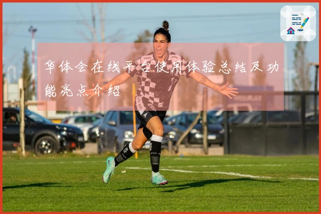 华体会在线平台使用体验总结及功能亮点介绍