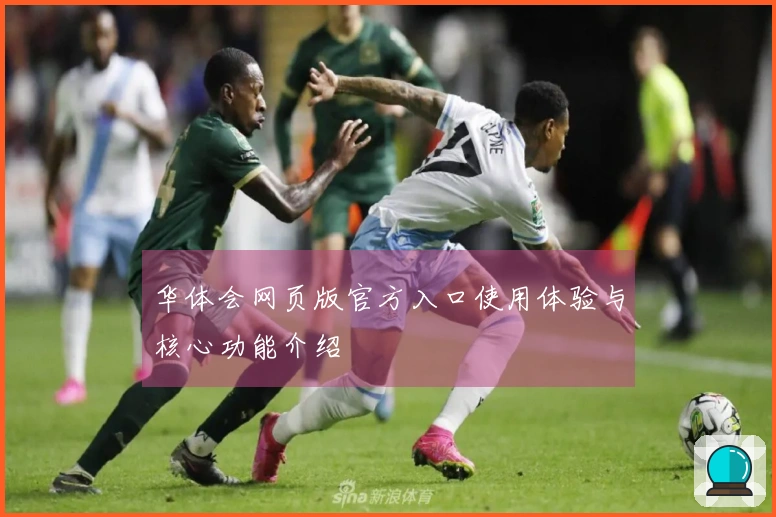 华体会网页版官方入口使用体验与核心功能介绍